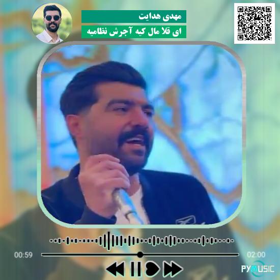 دانلود آهنگ ای قلا مال کیه آجرش نظامیه مهدی هدایت